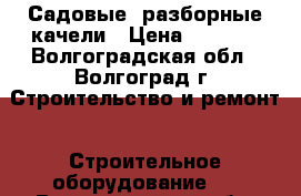 Садовые, разборные качели › Цена ­ 8 000 - Волгоградская обл., Волгоград г. Строительство и ремонт » Строительное оборудование   . Волгоградская обл.